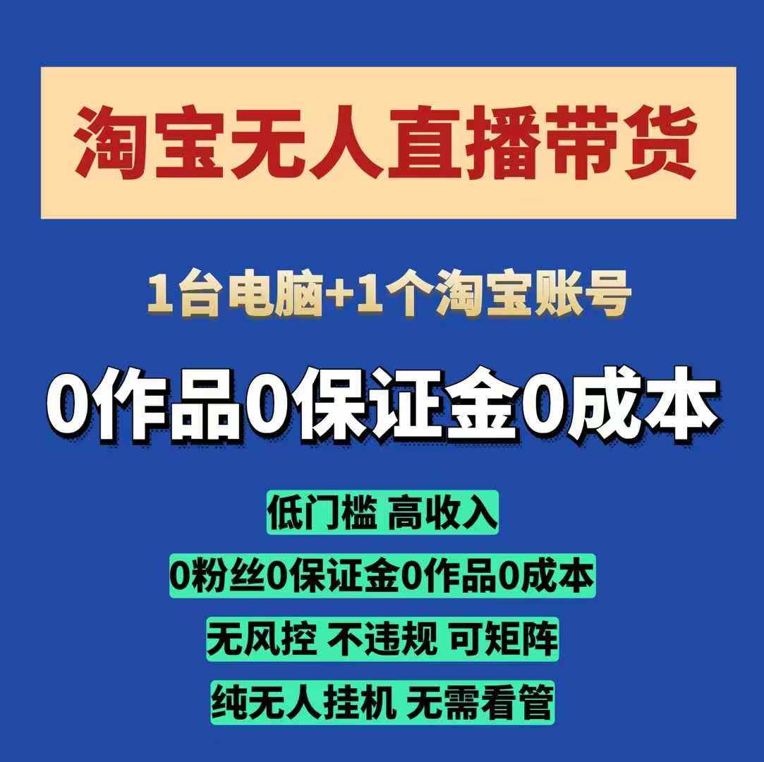 淘宝无人直播带货项目，纯无人挂JI，一台电脑，无需看管，开播即变现，低门槛 高收入-HEIXMI（中国站）