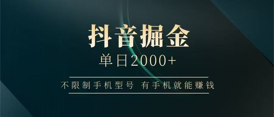 抖音掘金单日2000+，有手机就能赚钱，背靠抖音大厂提现稳定安全无风险 - HEIXMI（中国站）-HEIXMI（中国站）