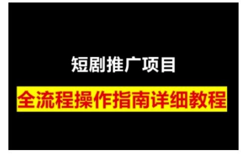 短剧运营变现之路，从基础的短剧授权问题，到挂链接、写标题技巧，全方位为你拆解短剧运营要点(0206更新)-HEIXMI（中国站）