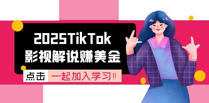 2025TikTok影视解说赚美金，账号注册全流程，中视频计划变现原理 - HEIXMI（中国站）-HEIXMI（中国站）