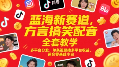 蓝海新赛道，方言搞笑配音全套教学，多平台分发，单条视频撸多平台收益，适合零基础小白 - HEIXMI（中国站）-HEIXMI（中国站）