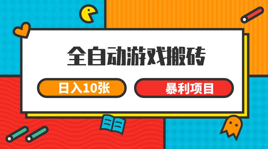 全自动游戏搬砖，日入10张 一个可以长期变现暴利项目 - HEIXMI（中国站）-HEIXMI（中国站）