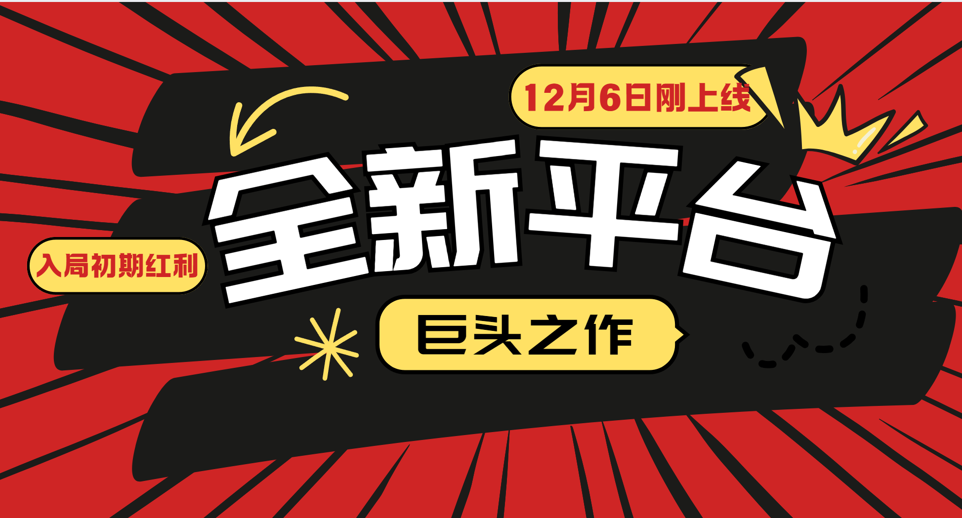 又一个全新平台巨头之作，12月6日刚上线，小白入局初期红利的关键，想吃初期红利的-HEIXMI（中国站）