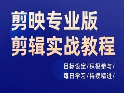 剪映专业版剪辑实战教程，目标设定/积极参与/每日学习/持续精进-HEIXMI（中国站）