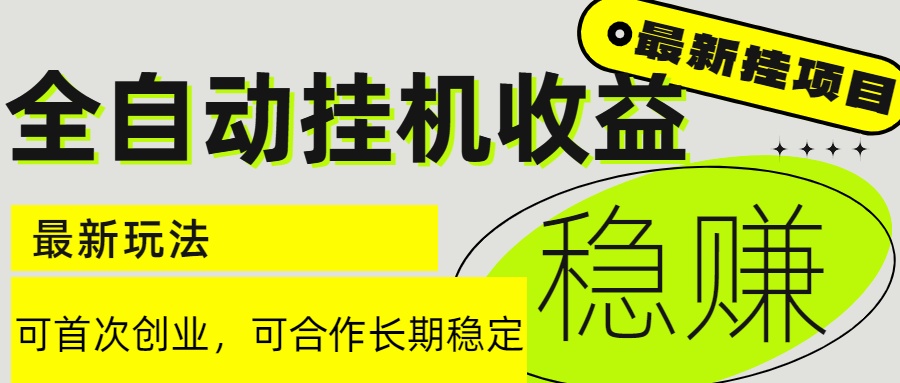 6月最新全自动挂机项目日入2000+长期稳定收益 - HEIXMI（中国站）-HEIXMI（中国站）