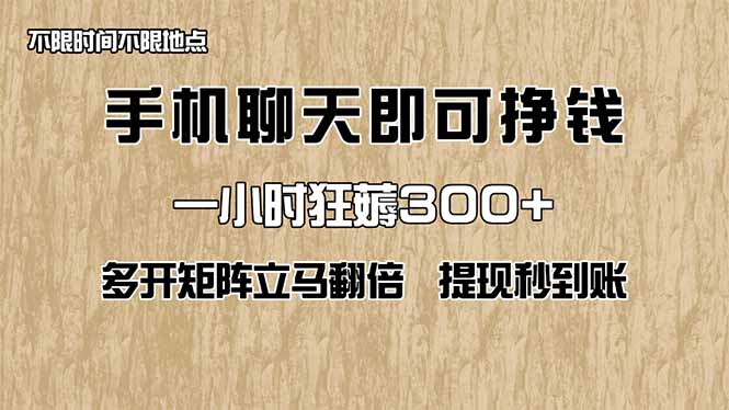 手机聊天即可赚钱，一小时狂薅300+！多开矩阵立马翻倍，提现秒到账！(…-HEIXMI（中国站）