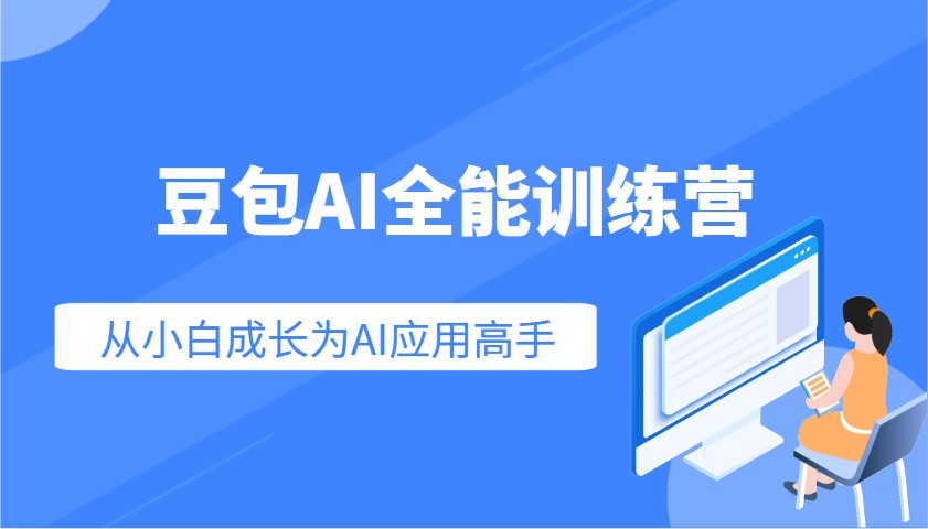 豆包AI全能训练营：快速掌握AI应用技能，从入门到精通从小白成长为AI应用高手-HEIXMI（中国站）