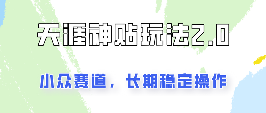 容易出结果的天涯神贴项目2.0，实操一天200+，更加稳定和正规！-HEIXMI（中国站）
