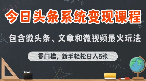 今日头条AI玩法系统课程，最新前沿变现玩法拆解，零门槛，新手轻松日入5张-HEIXMI（中国站）