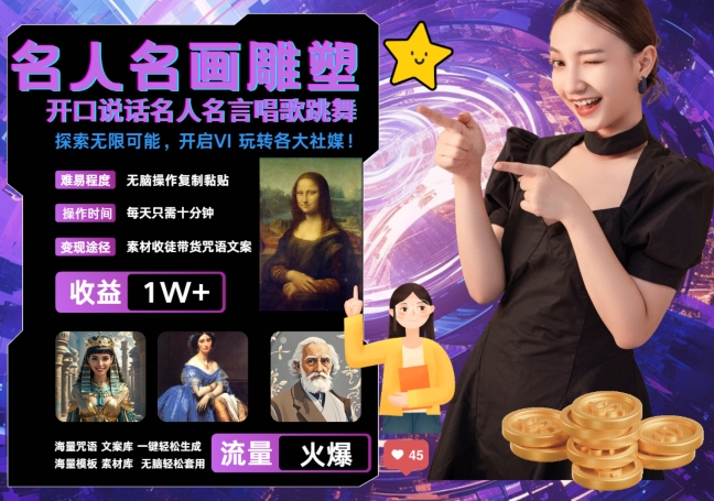 世界名画名人名言超强反转唱歌跳舞说话 吸睛火爆流量爆炸 每天三分钟 轻松月入破W-HEIXMI（中国站）