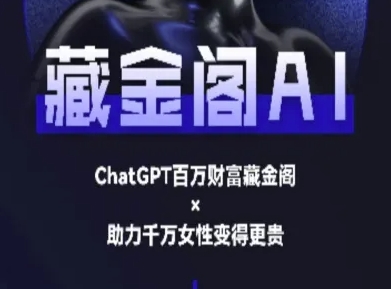 藏金阁AI-私域行动营-AI教程 - HEIXMI（中国站）-HEIXMI（中国站）