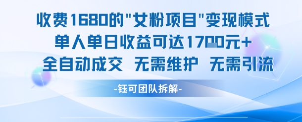 外面收费1680的女粉项目变现，单人单日收益可达1.7k，全自动成交无需维护 - HEIXMI（中国站）-HEIXMI（中国站）