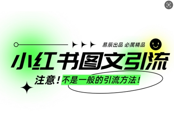 小红书图文引流创业粉，最稳引流方法，日引300+可批量操作-HEIXMI（中国站）