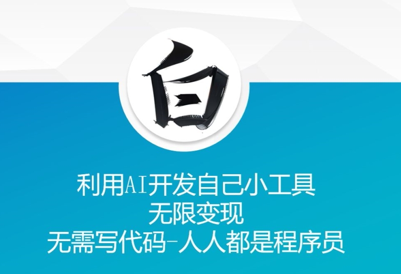 利用AI开发自己小工具 无限变现 无需写代码 人人都是程序员-HEIXMI（中国站）