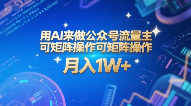用AI来做公众号流量主，可矩阵操作，月入1W+，系统课【附工具指令】-HEIXMI（中国站）
