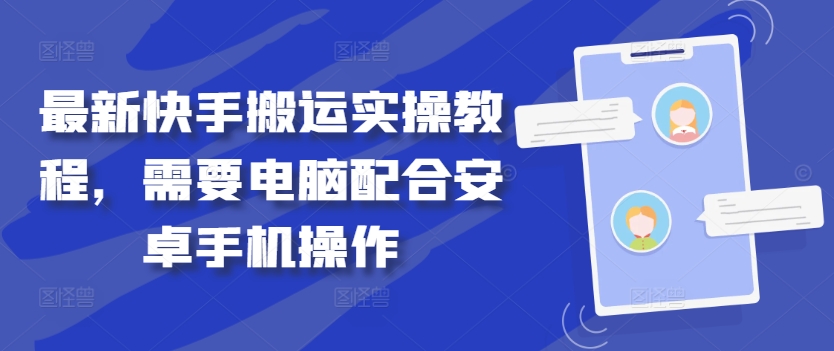 最新快手搬运实操教程，需要电脑配合安卓手机操作-HEIXMI（中国站）