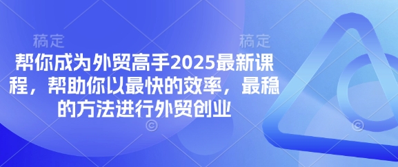 帮你成为外贸高手2025最新课程，帮助你以最快的效率，最稳的方法进行外贸创业-HEIXMI（中国站）