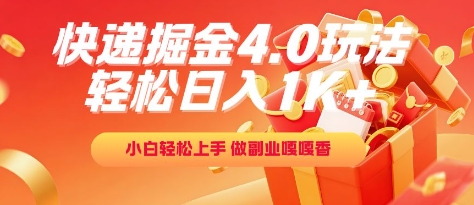快递掘金4.0玩法，轻松日入1K+，小白轻松上手，做副业嘎嘎香【揭秘】 - HEIXMI（中国站）-HEIXMI（中国站）