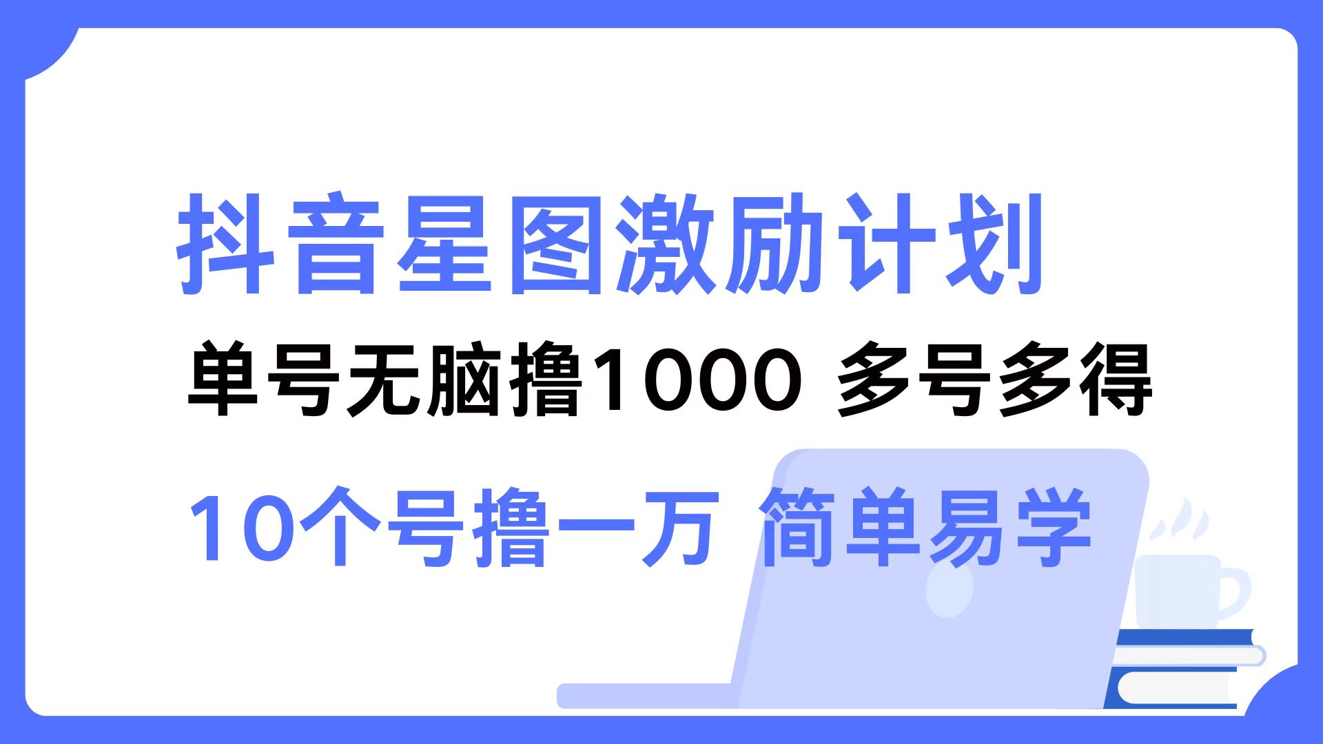 抖音星图激励计划 单号可撸1000  2个号2000  多号多得 简单易学-HEIXMI（中国站）
