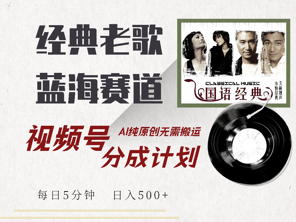 视频号经典老歌赛道，靠视频号分成计划收益拿到手软，AI纯原创、无脑搬…-HEIXMI（中国站）