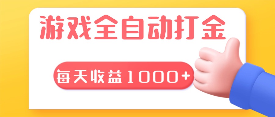 游戏全自动无脑搬砖，每天收益1000+ 长期稳定的项目-HEIXMI（中国站）