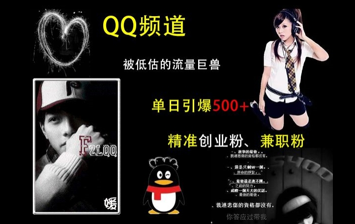 QQ频道：被低估的流量巨兽，单日引爆500+精准创业粉、兼职粉的引流秘籍-HEIXMI（中国站）