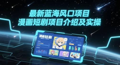 最新蓝海风口项目，漫画短剧项目介绍及实操 - HEIXMI（中国站）-HEIXMI（中国站）