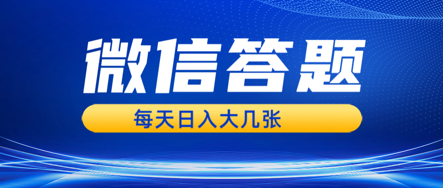 微信答题搜一搜，利用AI生成粘贴上传，日入几张轻轻松松-HEIXMI（中国站）