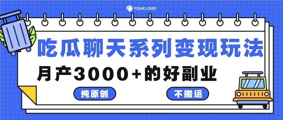 吃瓜聊天系列变现玩法，纯原创不搬运，月产3000+的好副业-HEIXMI（中国站）