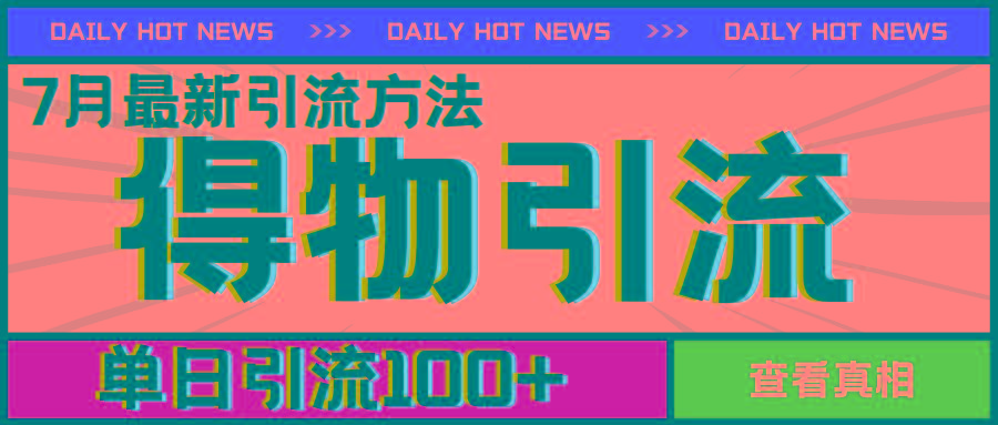 7月最新引方法，得物APP引流，单日引流100+【揭秘】-HEIXMI（中国站）