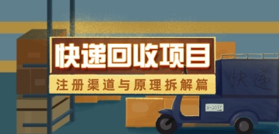 快递回收项目拆解_注册渠道与全流程原理解析-HEIXMI（中国站）