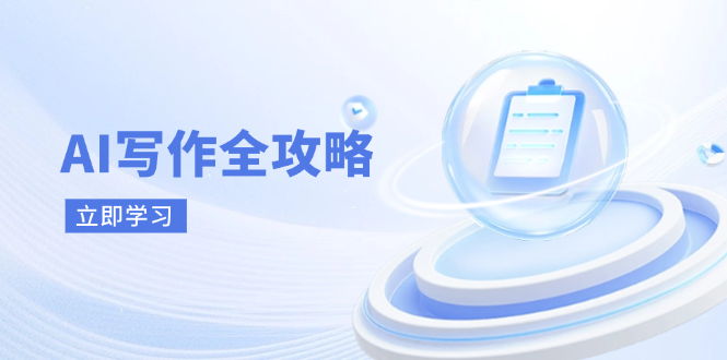 AI写作全攻略，拥抱AI写作新时代，从AI写作原理、核心技巧到实战应用-HEIXMI（中国站）