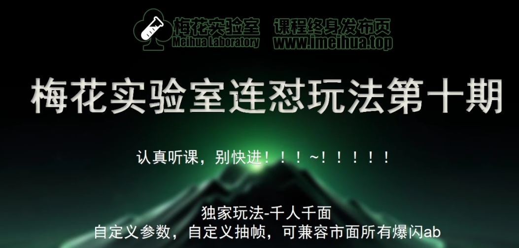 梅花实验室社群专享课视频号连怼玩法第十期课程+第二部分-FF助手全新高自由万能爆闪AB处理-HEIXMI（中国站）