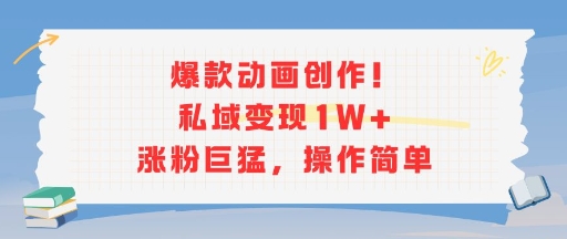 爆款动画创作！私域变现1W+涨粉巨猛，操作简单-HEIXMI（中国站）