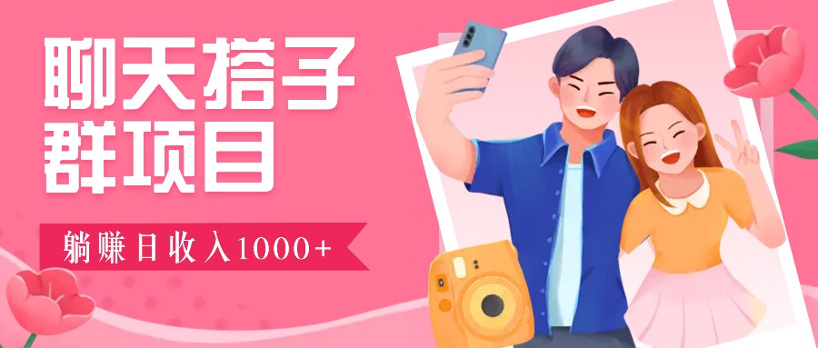 无门槛群自动操作日入1000~3000+，超火搭子群，附免费后台支持-HEIXMI（中国站）