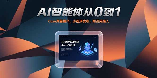 AI智能体从0到1，Coze界面操作，小程序发布，知识库接入-HEIXMI（中国站）