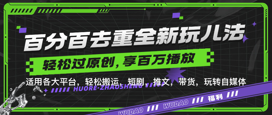 百分百去重玩法，轻松一键搬运，享受百万爆款，短剧，推文，带货神器，轻松过原创【揭秘】-HEIXMI（中国站）