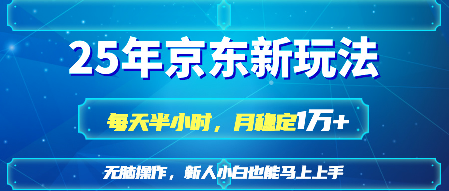 25京东新玩法，每天半小时，月稳定1W+-HEIXMI（中国站）