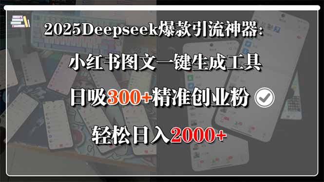 2025Deepseek爆款引流神器：小红书图文一键生成工具，日吸300+精准创业…-HEIXMI（中国站）