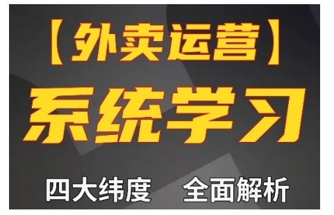 外卖运营高阶课，四大维度，全面解析，新手小白也能快速上手，单量轻松翻倍-HEIXMI（中国站）