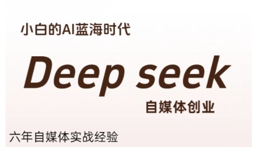 普通人利用Deepseek自媒体创业，零基础友好，小白的AI蓝海时代-HEIXMI（中国站）