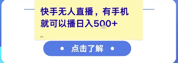 快手无人直播，有手机就可以播，收益可观日入5张+-HEIXMI（中国站）