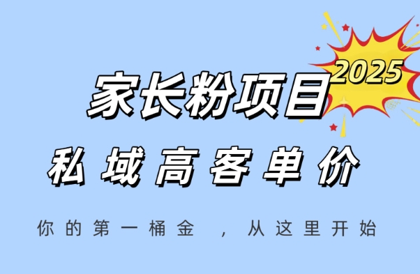 家长粉项目，一个可以长期变现暴利项目，私域高客单价，轻松完成你的人生第一桶金 - HEIXMI（中国站）-HEIXMI（中国站）