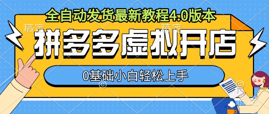 拼多多虚拟开店，全自动发货最新教程4.0版本，0基础小自轻松上手-HEIXMI（中国站）