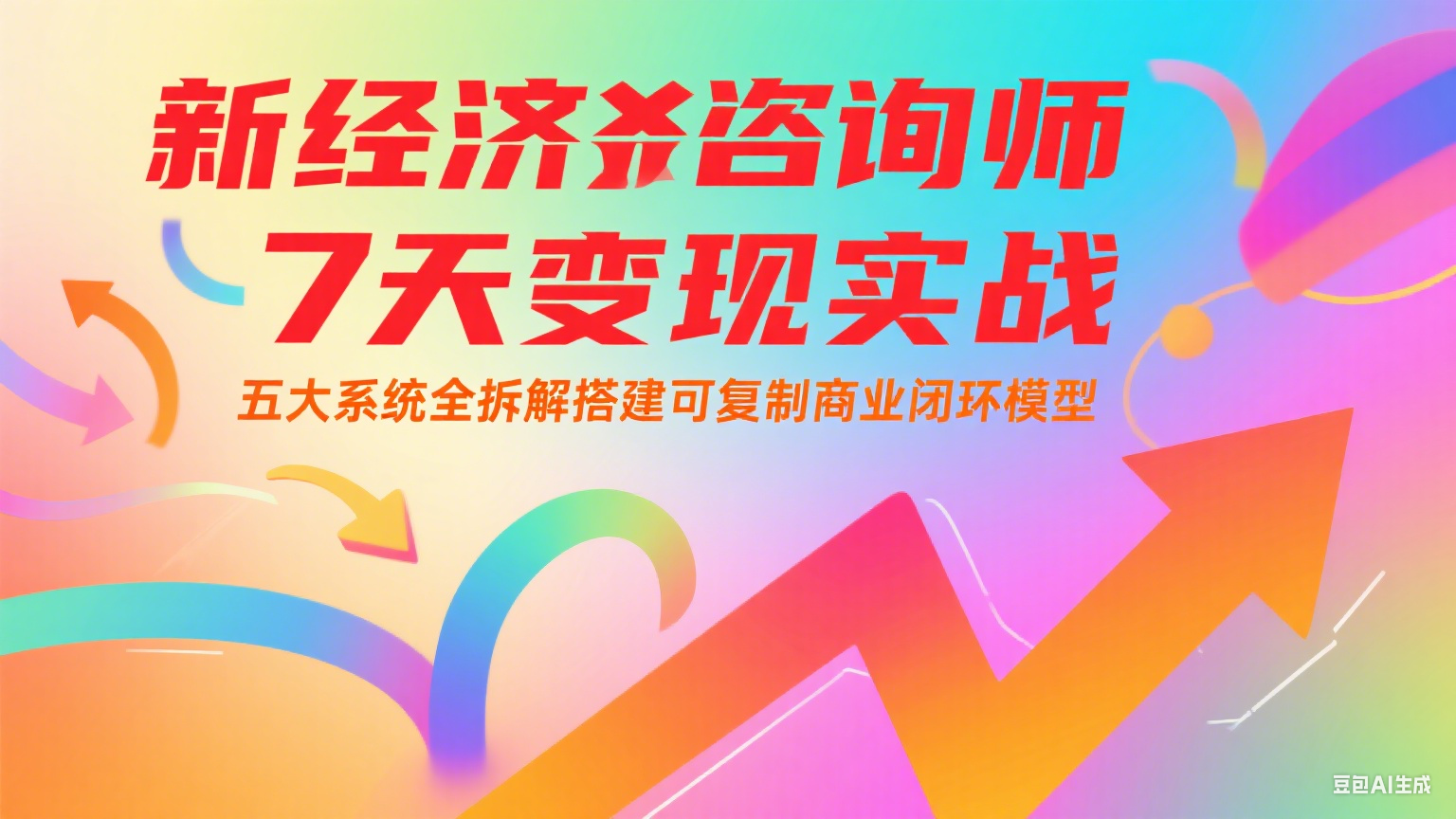 新经济咨询师 7 天变现实战：五大系统全拆解搭建可复制商业闭环模型-HEIXMI（中国站）