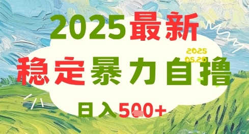 2025最新暴力自撸项目，日入5张+，可矩阵操作【揭秘】 - HEIXMI（中国站）-HEIXMI（中国站）