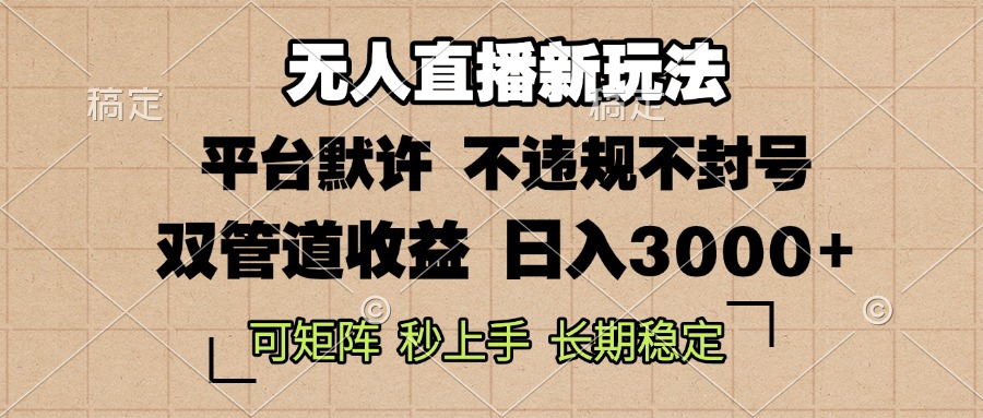 0粉开播，无人直播新玩法，轻松日入3000+，不违规不封号，可矩阵，长期…-HEIXMI（中国站）