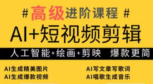 水晶老师·AI+短视频剪辑：爆款秘籍进阶教学-HEIXMI（中国站）
