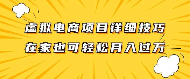 虚拟电商项目详细拆解，兼职全职都可做，每天单账号300+轻轻松松【揭秘】-HEIXMI（中国站）