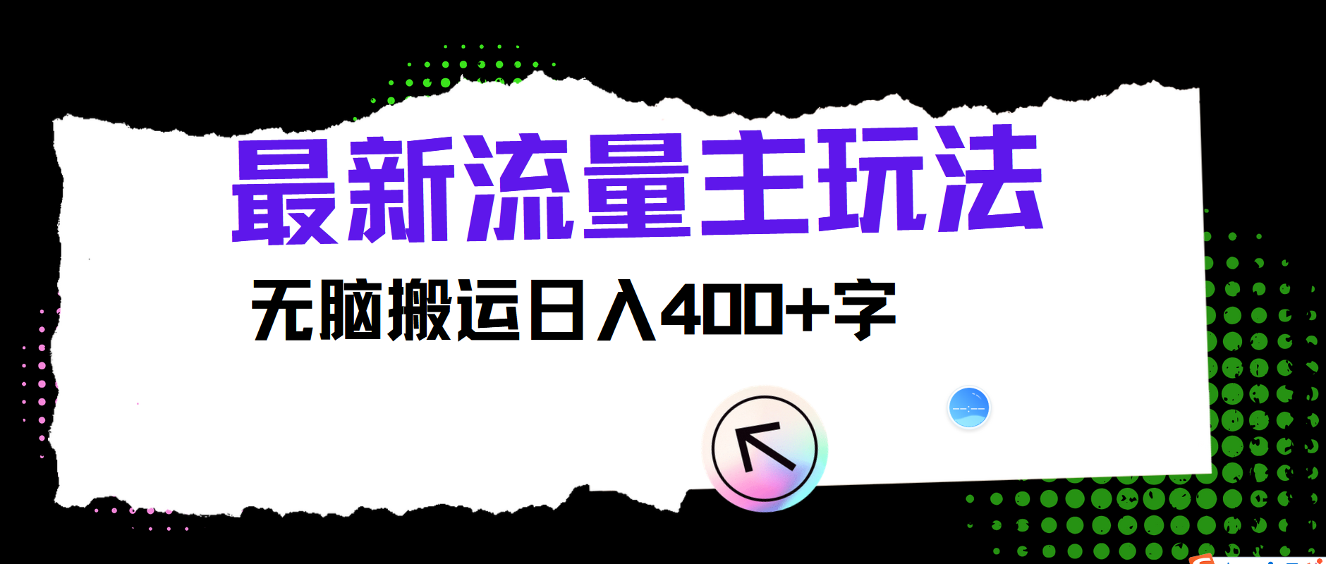 最新公众号流量主玩法，无脑搬运日入400+-HEIXMI（中国站）